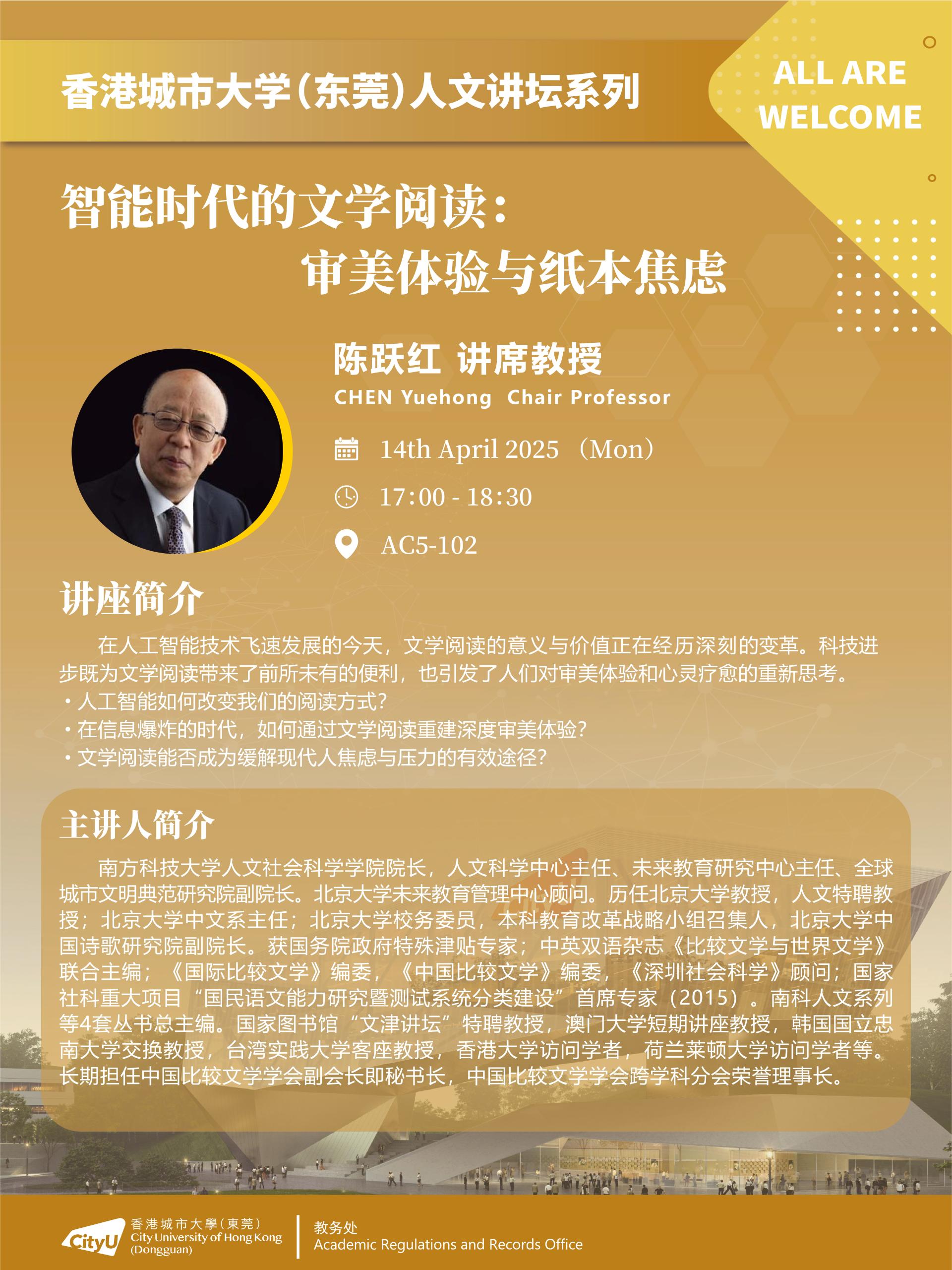人文讲坛系列讲座（一） 陈跃红讲席教授.jpg