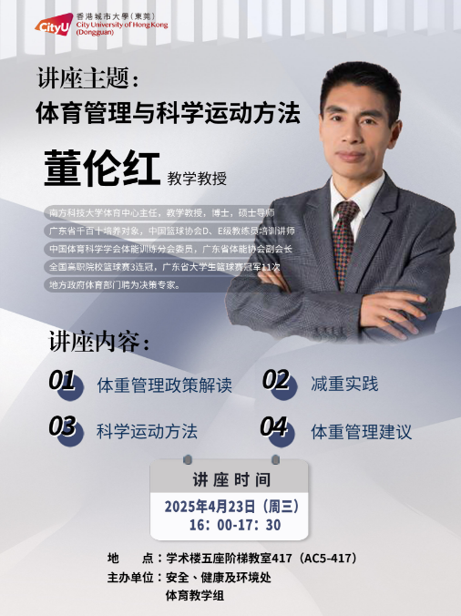“体育管理与科学运动方法”讲座活动通知.png