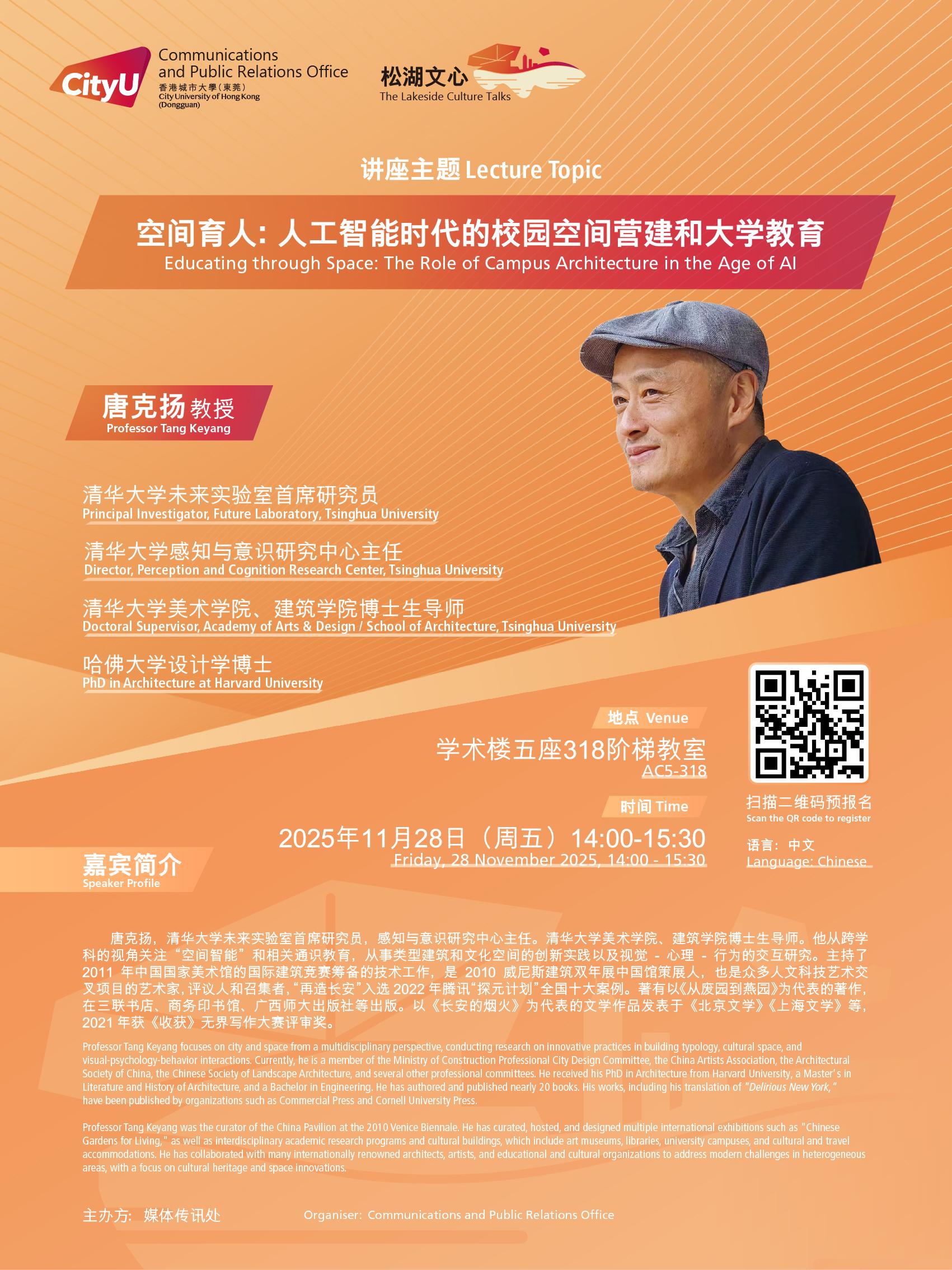 松湖文心讲堂第2期 空间育人 唐克扬教授 The Lakeside Culture Talk 2.jpg