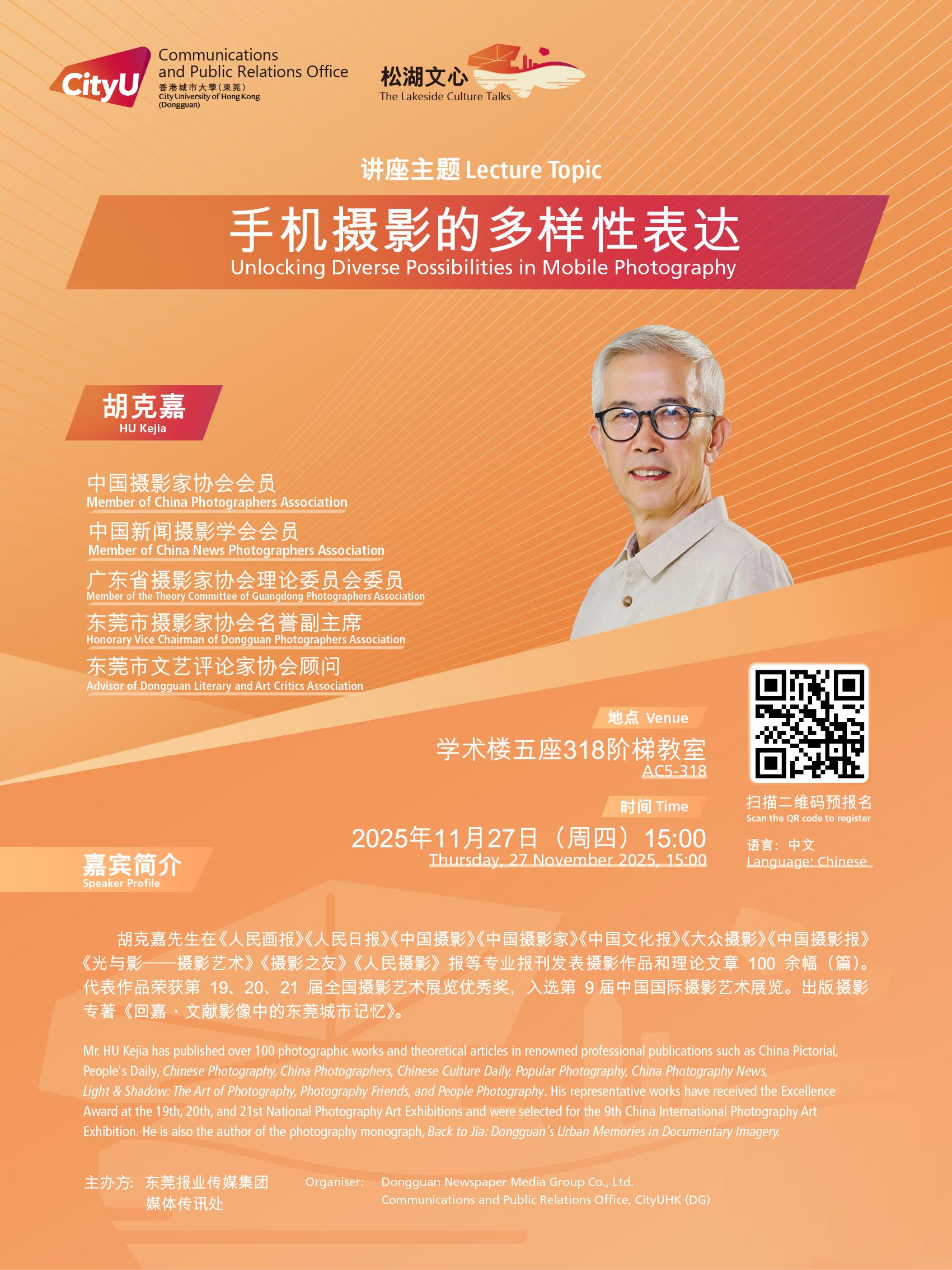 松湖文心讲堂第1期 手机摄影的多样性表达 胡克嘉 The Lakeside Culture Talk 1.jpg